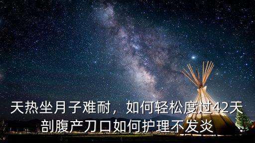 廣州天熱怎么坐月子,天熱坐月子難耐