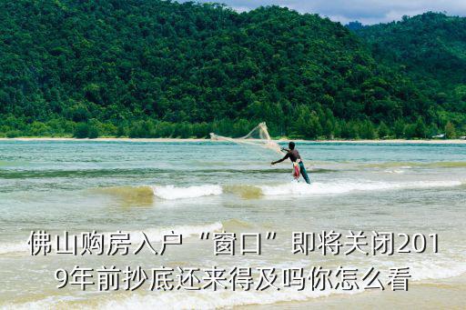 佛山購房入戶需要多少工作日拿證,在佛山購房時已出房產證