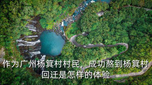 作為廣州楊箕村村民，成功熬到楊箕村回遷是怎樣的體驗