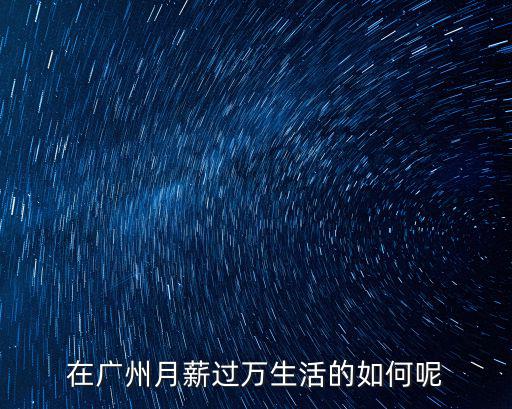 農(nóng)民工資在廣州是多少,在廣州打工一個月工資有多少