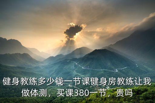 惠州健身教練多少錢一節課,健身教練多少錢一節課