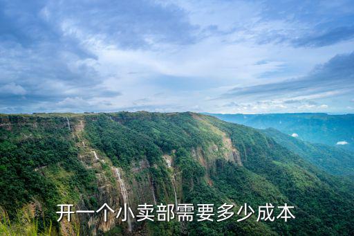 在杭州開小超市多少錢一個,開一個小賣部需要多少成本