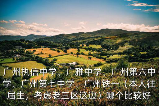 廣州第六中學(xué)學(xué)費多少,廣州執(zhí)信中學(xué)