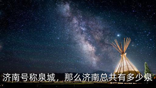 濟南多少名泉歸誰負責,您知道濟南七十二名泉