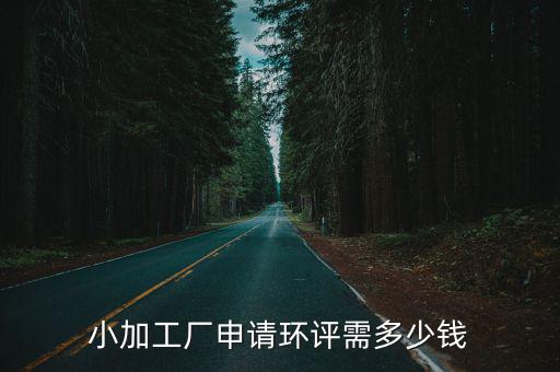 在廣州做環評工作薪資多少錢,小加工廠申請環評需多少錢