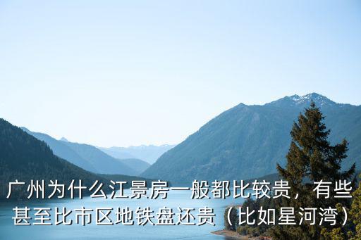 廣州江景房每月多少錢(qián),在廣州做廣漂一族
