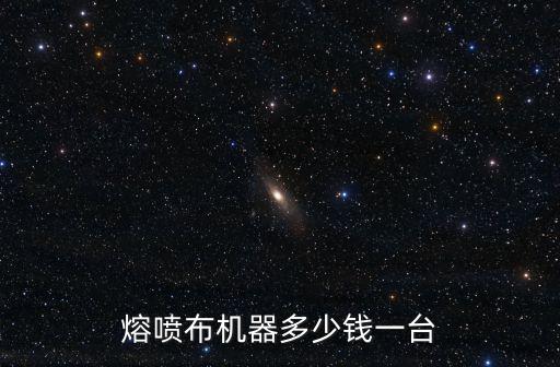 菏澤醫(yī)用熔噴布多少錢,請(qǐng)問外科口罩現(xiàn)在多少錢一個(gè)
