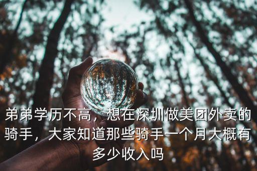 弟弟學歷不高，想在深圳做美團外賣的騎手，大家知道那些騎手一個月大概有多少收入嗎