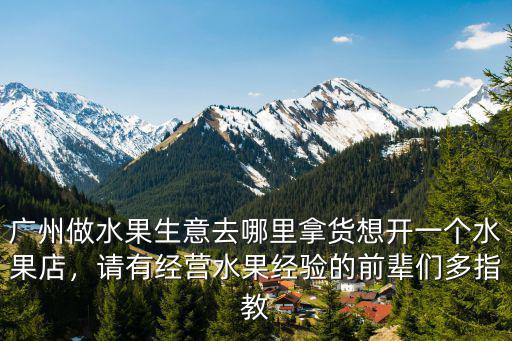 廣東拿貨去哪里好,想去廣州拿包包衣服擺地?cái)?/></a></span><span id=