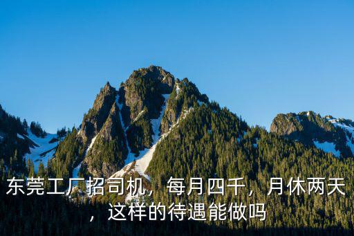 東莞進工廠待遇怎么樣,想去東莞進工廠工作