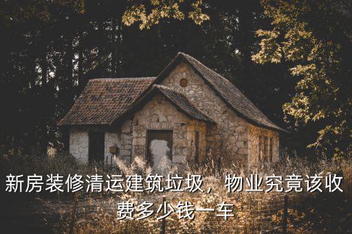 建筑垃圾倒一車多少錢寧波,新房裝修清運(yùn)建筑垃圾