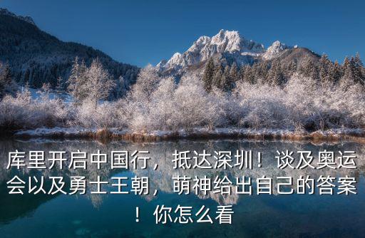 庫里2019中國行在深圳哪里,庫里中國行被球迷語言侮辱