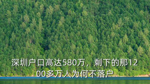 深圳戶口高達580萬，剩下的那1200多萬人為何不落戶