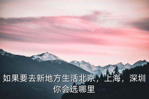 北京和深圳哪里適合居住,深圳你會選哪里