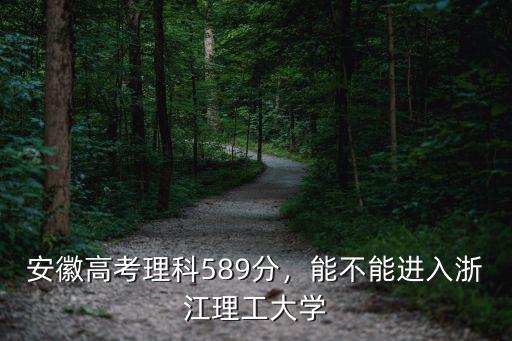 浙江理工大學多少分進,浙江理工計算機類怎么樣