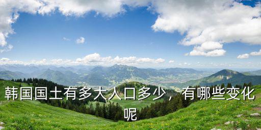 韓國國土有多大人口多少，有哪些變化呢