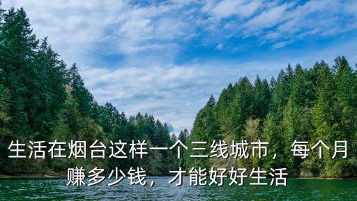 生活在煙臺這樣一個三線城市，每個月賺多少錢，才能好好生活