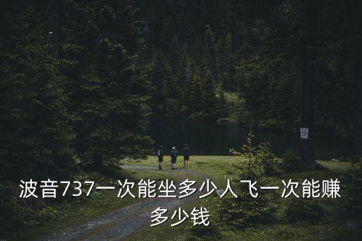 廣州飛機最多能坐多少人,波音737一次能坐多少人