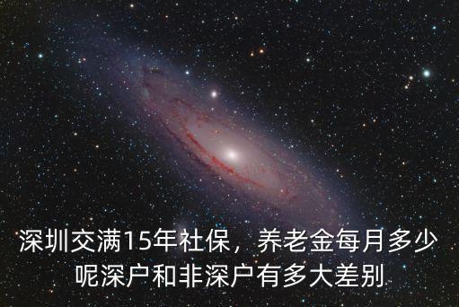 深圳2w要交多少社保,養老金每月多少呢
