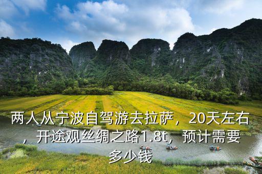從寧波自駕西藏要多少費用,兩人從寧波自駕游去拉薩