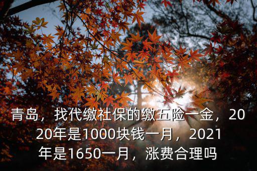 青島市2021年社保繳費基數是多少,2021年是1650一月