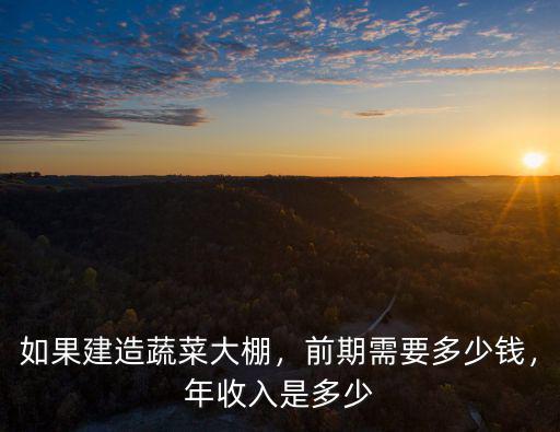 威海養鴨大棚全鋼骨架多少錢,建造養鴨大棚需要多少錢