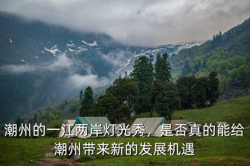 潮州發展怎么樣,潮州的一江兩岸燈光秀