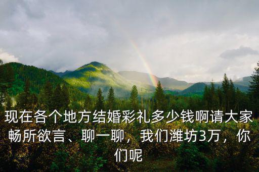 濰坊定親給女方多少錢,我們?yōu)H坊3萬