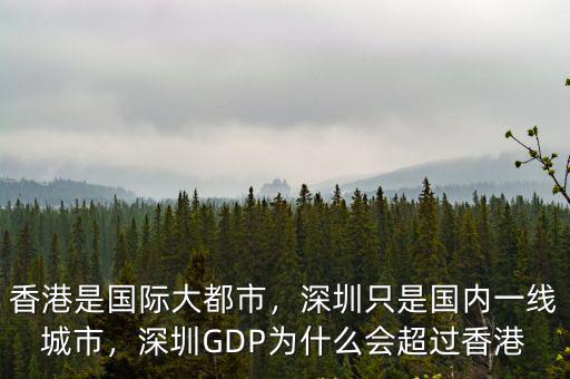 香港是國際大都市，深圳只是國內一線城市，深圳GDP為什么會超過香港