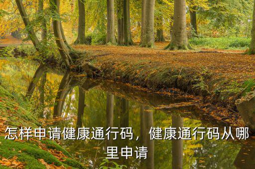 東莞綠色通行碼哪里申請,怎樣申請健康通行碼