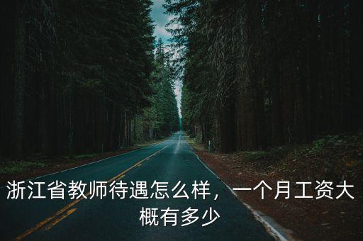 浙江紋身工資多少,一個月工資大概有多少