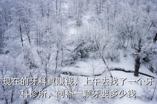 清遠附近牙科多少錢補牙,問補一顆牙要多少錢