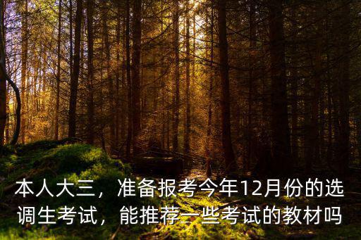 本人大三，準備報考今年12月份的選調生考試，能推薦一些考試的教材嗎