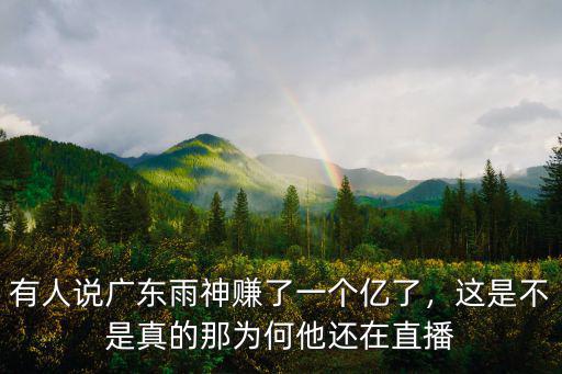廣東雨神粉絲有多少,和廣東雨神最近節(jié)奏很大