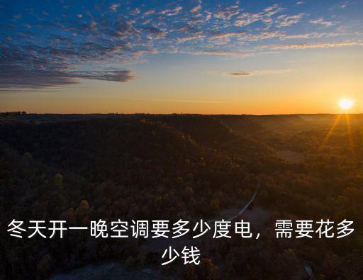 杭州冬天開(kāi)空調(diào)一個(gè)月多少電,冬天開(kāi)空調(diào)費(fèi)電嗎