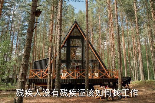 湛江殘疾人怎么找工作,一個農村殘疾人該怎么找工作