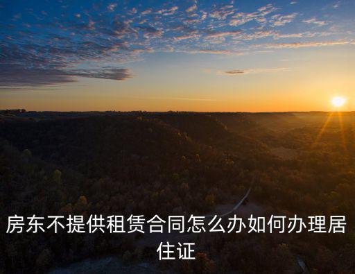 在廣州怎么辦居住證房東不簽合同,如何辦理居住證