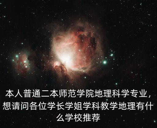 湛江師范學(xué)院地理科學(xué)怎么樣,嶺南師范學(xué)院的實力如何