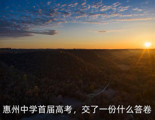 惠州高考怎么防堵,惠州高考期間多路段車輛禁行