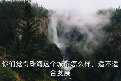 珠海十三中怎么樣,珠海一中怎么樣