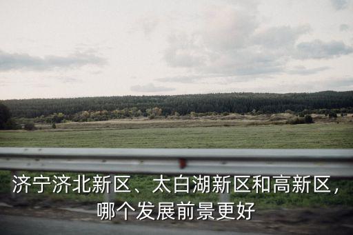 濟寧高新區有多少好廠子,濟寧濟北新區