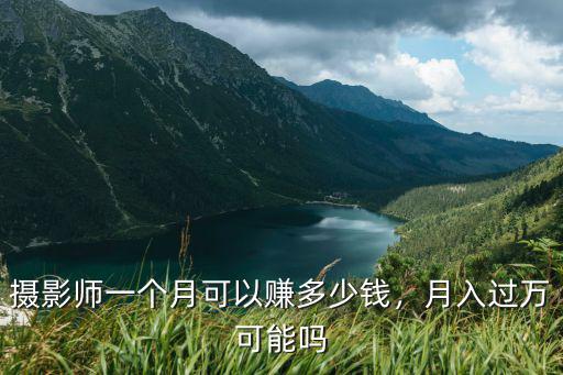 攝影師一個(gè)月可以賺多少錢，月入過萬可能嗎