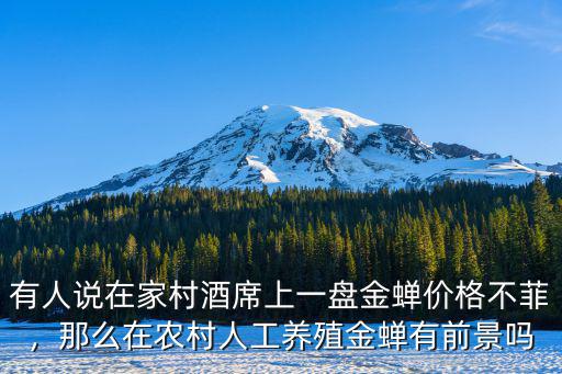 日照人工金蟬養殖多少錢,人工養殖能賺到錢嗎