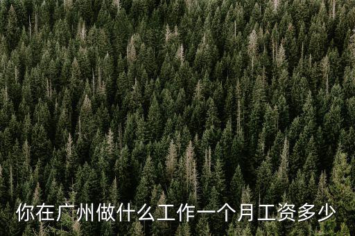 廣州維修工資多少,物業維修技工一般工資多少