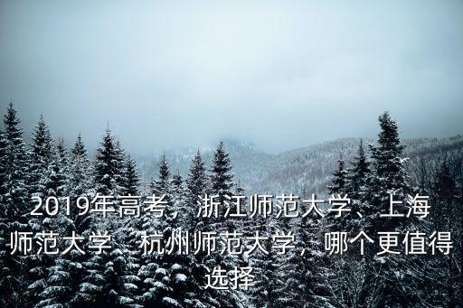 杭州師范大學2019年錄取分數線是多少,2019年高考