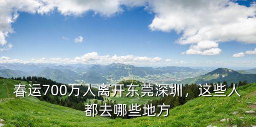 春運700萬人離開東莞深圳，這些人都去哪些地方