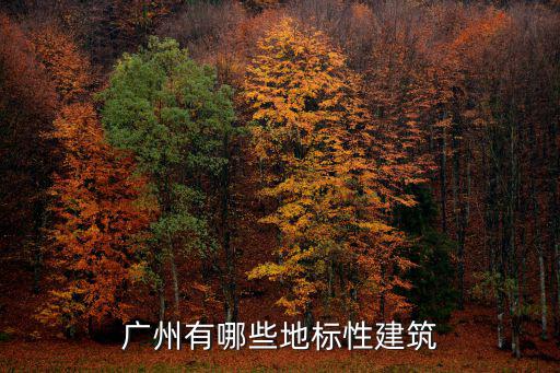 廣州哪里有古代建筑,廣州有哪些值得一看的建筑