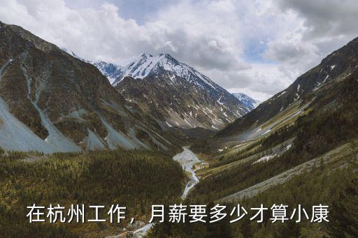 在杭州工作，月薪要多少才算小康