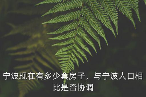 寧波有多少人口城市,寧波現(xiàn)在有多少套房子