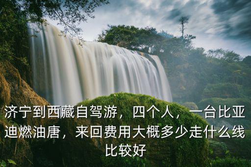 濟寧到拉薩旅游費用多少,濟寧到西藏自駕游
